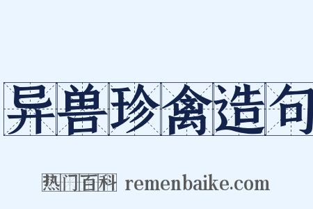 异兽珍禽造句是什么意思的图片